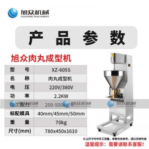 XZ-605S肉丸成型机